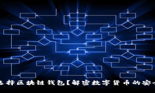 为什么选择区块链钱包？解密数字货币的安全与便利