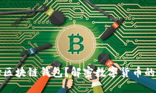 为什么选择区块链钱包？解密数字货币的安全与便利