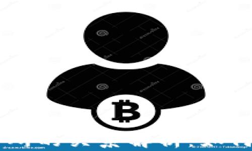 
区块链钱包与交易所的关系解析：如何选择适合你的平台