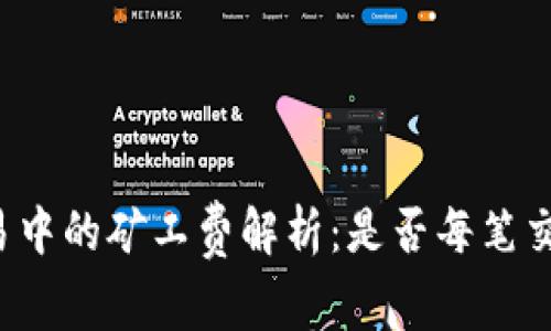 tpWallet交易中的矿工费解析：是否每笔交易都需支付？