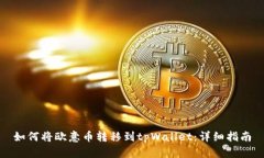如何将欧意币转移到tpWa