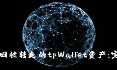 如何找回被转走的tpWallet资产：完整指南