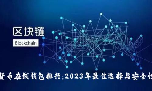 数字货币在线钱包排行：2023年最佳选择与安全性分析
