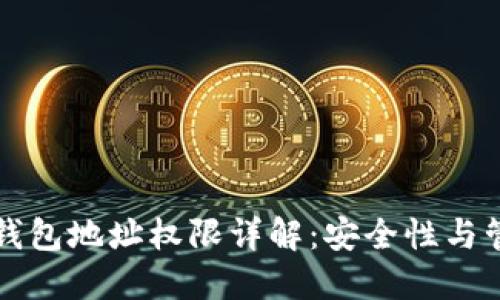 区块链钱包地址权限详解：安全性与管理策略