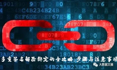 多重签名解除绑定的全攻略：步骤与注意事项