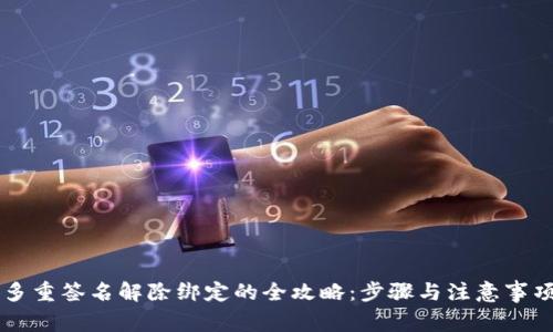 多重签名解除绑定的全攻略：步骤与注意事项