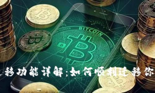 tpWallet迁移功能详解：如何顺利迁移你的数字资产