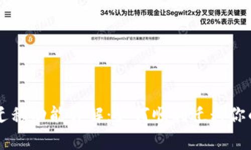 tpWallet迁移功能详解：如何顺利迁移你的数字资产