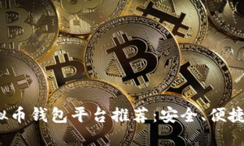 2023年虚拟币钱包平台推荐：安全、便捷的购买途径