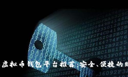 2023年虚拟币钱包平台推荐：安全、便捷的购买途径