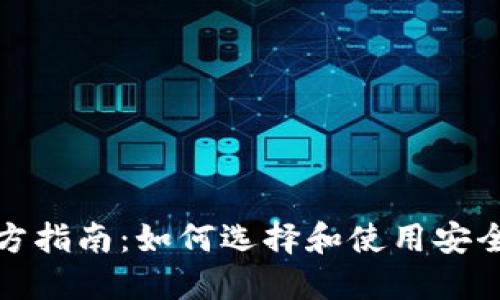 冷钱包官方指南：如何选择和使用安全的冷钱包