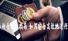 虚拟钱包卖币的全方位指