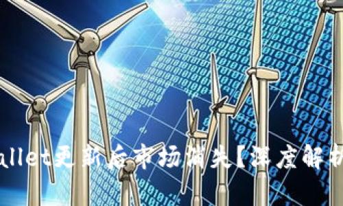 为什么tpWallet更新后市场消失？深度解析背后的原因