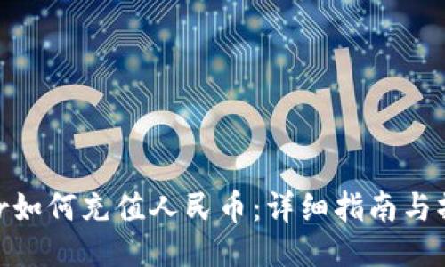 bitoffer如何充值人民币：详细指南与操作步骤