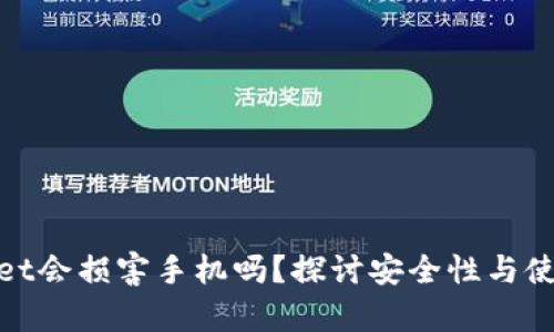 tpWallet会损害手机吗？探讨安全性与使用体验