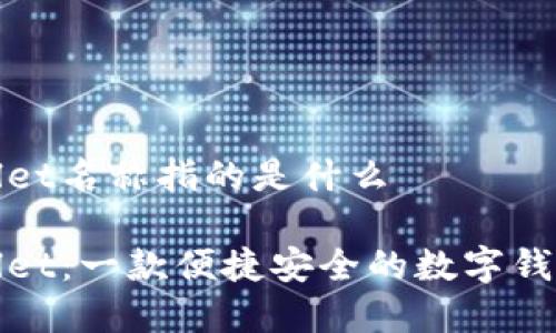 tpWallet名称指的是什么

tpWallet：一款便捷安全的数字钱包解读