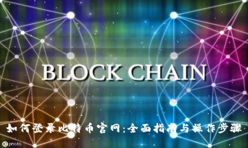 如何登录比特币官网：全面指南与操作步骤