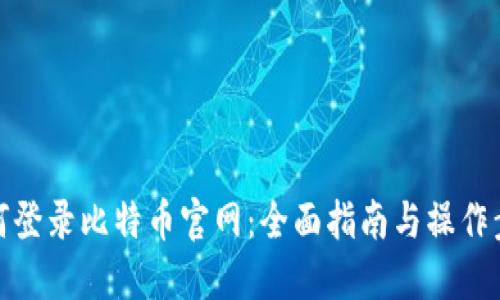 如何登录比特币官网：全面指南与操作步骤