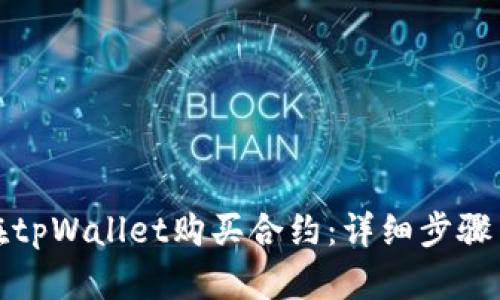如何在tpWallet购买合约：详细步骤与技巧