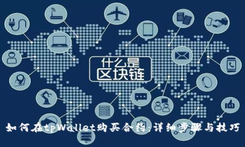 如何在tpWallet购买合约：详细步骤与技巧