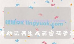 如何使用助记词生成器密