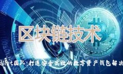 brtpWallet团队：打造安全高