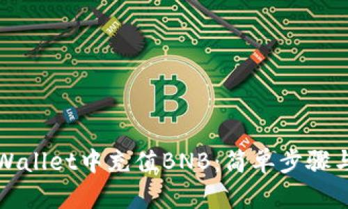 如何在tpWallet中充值BNB：简单步骤与全面指南