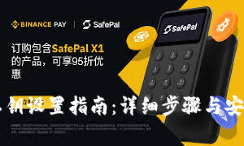 tpWallet私钥设置指南：详细步骤与安全注意事项