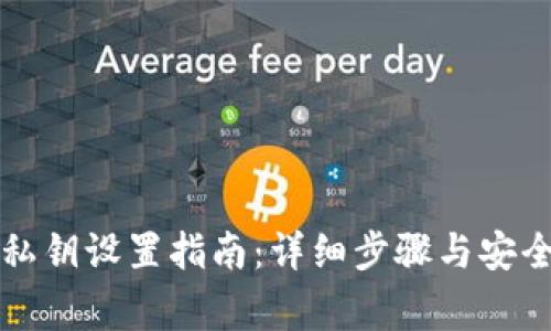 tpWallet私钥设置指南：详细步骤与安全注意事项