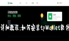 详细教程：如何安装tpWa