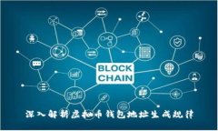 深入解析虚拟币钱包地址