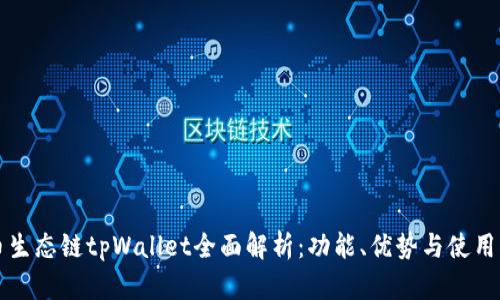 火币生态链tpWallet全面解析：功能、优势与使用指南