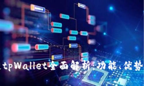 火币生态链tpWallet全面解析：功能、优势与使用指南