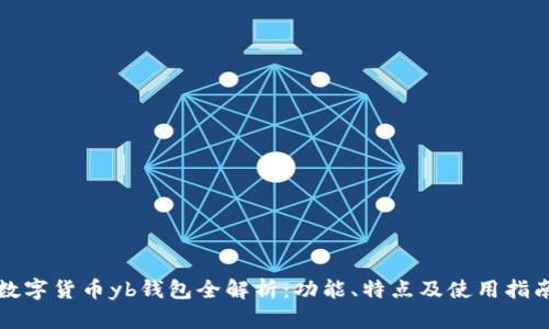 数字货币yb钱包全解析：功能、特点及使用指南