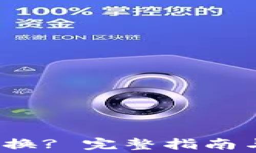 
t p钱包如何兑换? 完整指南与常见问题解答
