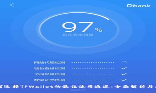 如何选择TPWallet的最佳使用通道：全面解析与指导