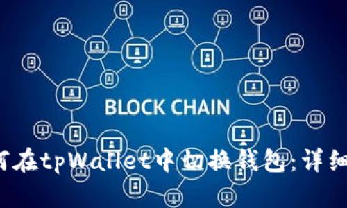  如何在tpWallet中切换钱包：详细指南