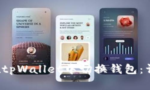  如何在tpWallet中切换钱包：详细指南