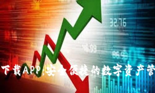 比特派下载APP：安全便捷的数字资产管理工具