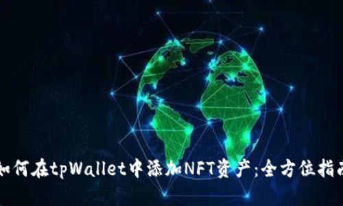 如何在tpWallet中添加NFT资产：全方位指南