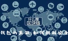 区块链钱包的真假：如何