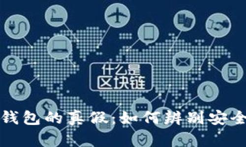 区块链钱包的真假：如何辨别安全与风险