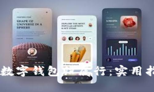 如何查询数字钱包归属行：实用指南与FAQ