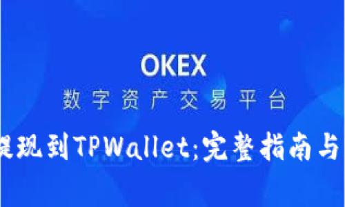 如何将USDT提现到TPWallet：完整指南与常见问题解析