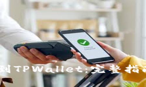 如何将USDT提现到TPWallet：完整指南与常见问题解析