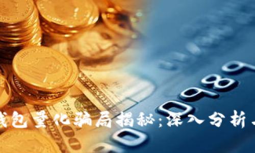 数字货币钱包量化骗局揭秘：深入分析与风险揭示