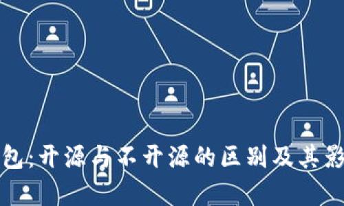 加密钱包：开源与不开源的区别及其影响分析