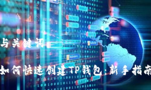 与关键词

如何快速创建TP钱包：新手指南