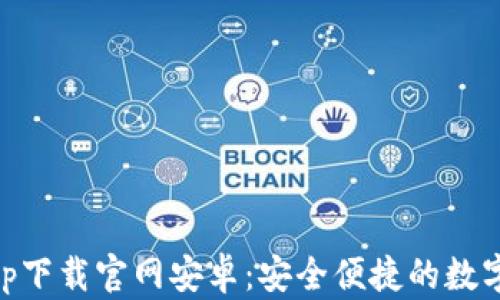 
区块链钱包app下载官网安卓：安全便捷的数字资产管理助手
