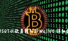 如何将USDT从欧易转入TPW